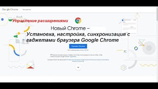 Установка, настройка, синхронизация с гаджетами браузера Google Chrome