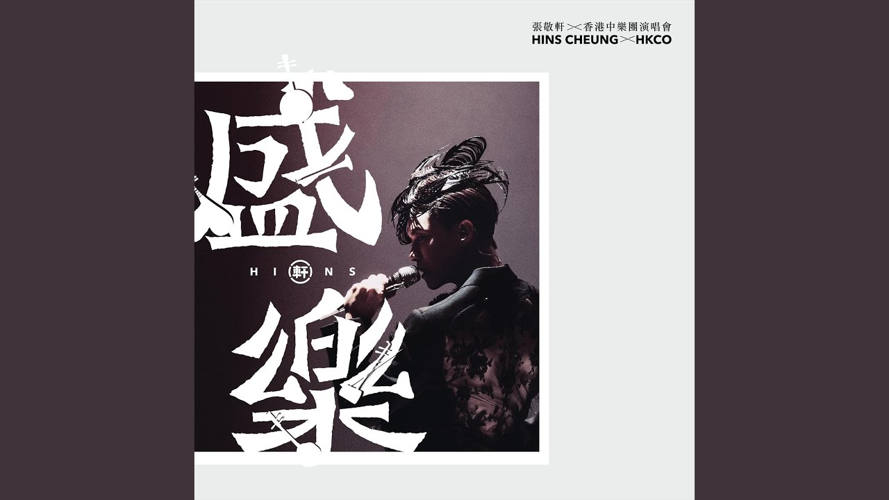 張敬軒 (Hins Cheung) – 笑忘書(The Book of Laughter and Forgetting