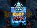 【サバイバー注意】一瞬で初心者か上級者かわかる質問【ARK/ASA】#arksurvivalevolved #アーク #ゲーム実況 #shorts