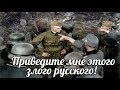 Приведите мне этого злого русского! Нас тренировали на Советских пленных