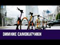 Наступает зима и на дорогах снежные самокатчики! - Москва FM