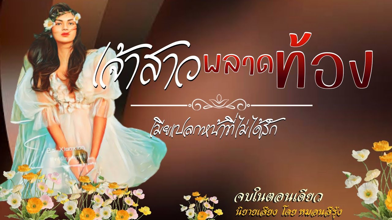 เจ้าสาวพลาดท้อง เมียแปลกหน้าที่ไม่ได้รัก  | นิยายเสียง จบในตอน