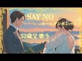【ゴールデンボンバー】52歳父 歌ってみた【SAY NO】