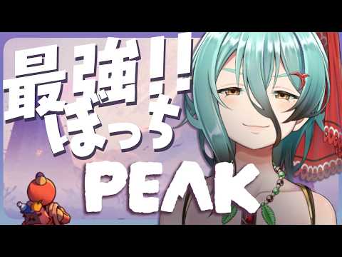 【PEAK】べつに友達がいないわけじゃないよ…本当だよ？