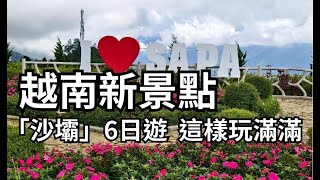 國內外旅遊影片/越南新景點「沙壩」6日遊要這樣玩滿滿#沙壩#越南#北越