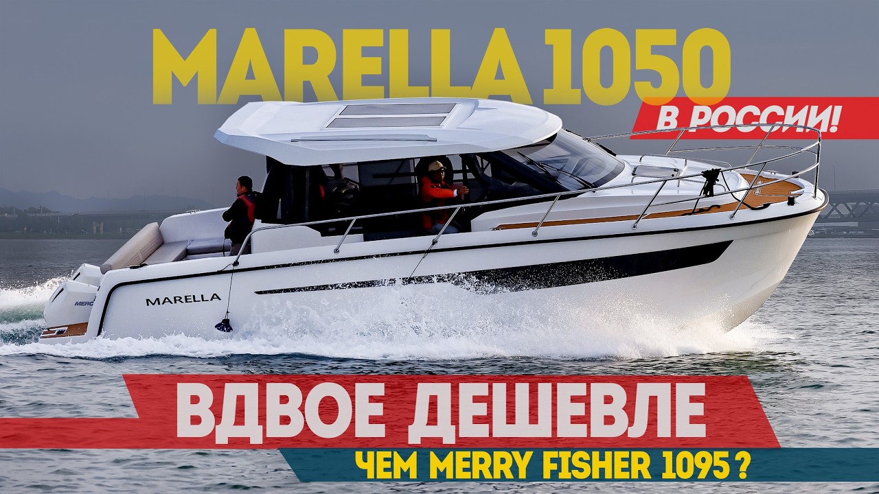 Моторная яхта До 20 Миллионов Рублей - РЕАЛЬНО. Катер Marella 1050 ВДВОЕ ДЕШЕВЛЕ Merry Fisher 1095.