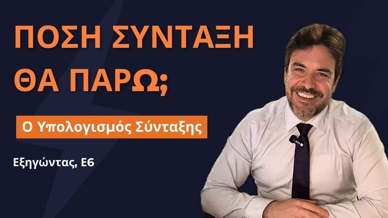ΠΟΣΗ ΣΥΝΤΑΞΗ ΘΑ ΠΑΡΩ| Υπολογισμός Σύνταξης| Εξηγώντας Ε6 #εφκα #δικηγορος #ειδήσεισ #οικονομία