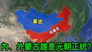 內蒙古、外蒙古，都以成吉思汗後裔自居，誰才是元朝的正統？