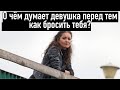 О чём думает женщина перед тем как бросить тебя