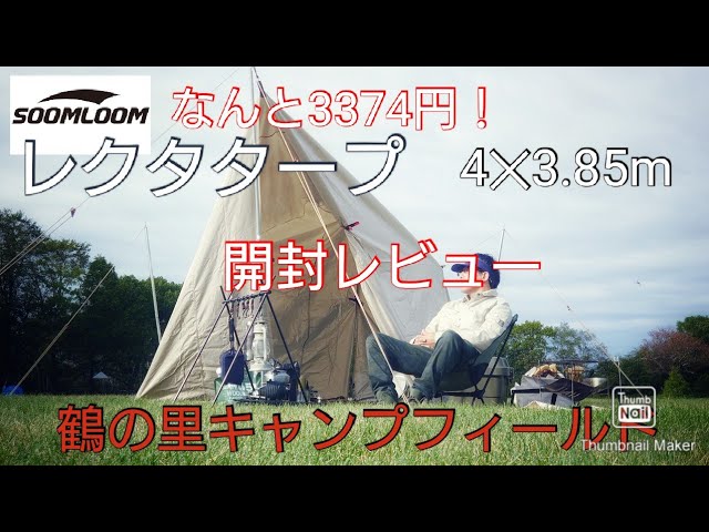 公式]SOOMLOOM official shop / deerest レクタタープ ヘキサタープ ソーラーブロックコーティング UPF500+ 遮光  UVカット率99.9% Soomloom レクタタープ 天幕 大型 ループ19箇所 紫外線対策 UVカット シルバーコーティング 防雨･防風･日除け キャン