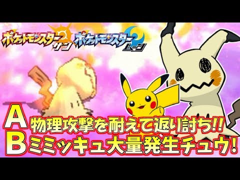 ポケモンsm 流行拡大中の Abミミッキュ がマジで強すぎたｗｗｗ Pokemon Sun And Moon Rating Battle Youtube