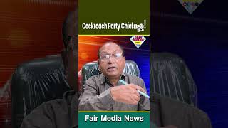 Cockroach Party Chief విజ్ఞప్తి! | Fair Media News