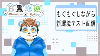 もぐもぐしながら新環境テスト配信
