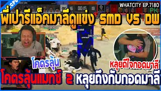 เมื่อพี่เปารีแอ็คมาลีดูแข่ง SMD VS DW โคตรลุ้นแมทซ์ 2 หลุยถึงกับกอดมาลี | GTA V | WC2 EP.7180