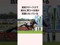 紫苑ステークスで絶対に買うべき馬が話題となっている #競馬 #競馬予想 #shorts