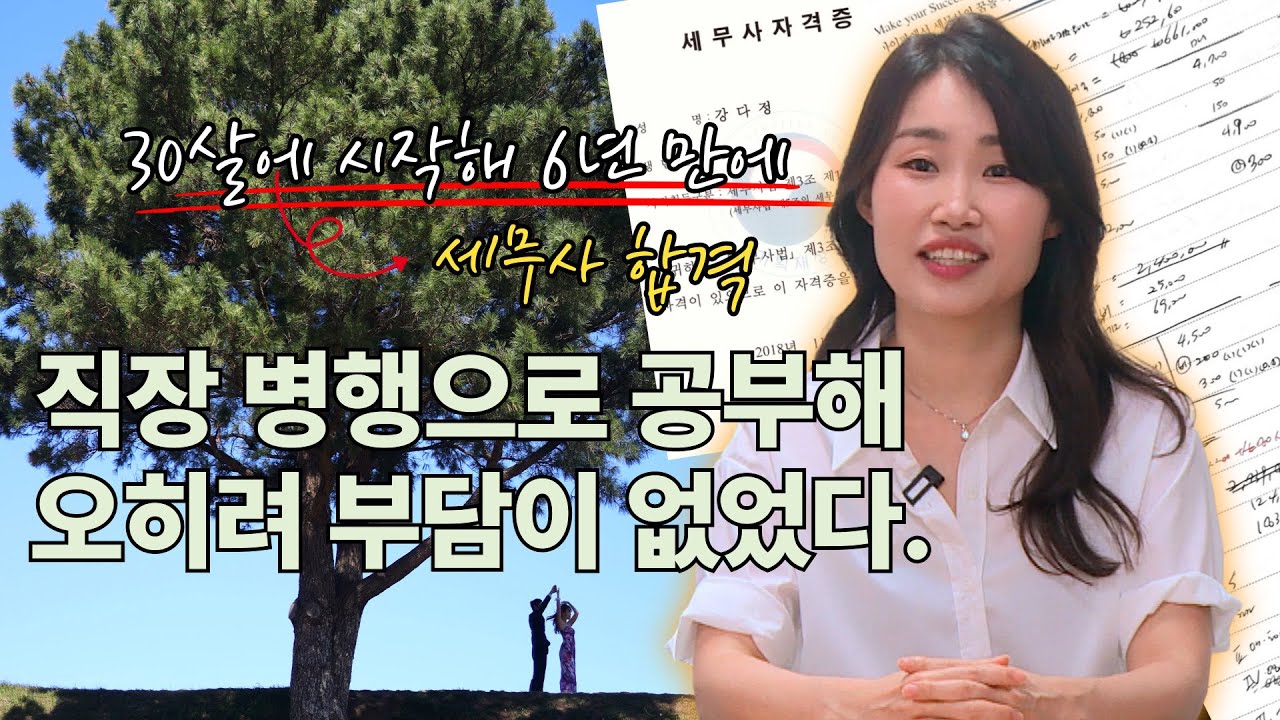 세무사 합격도 결혼도 늦었지만, 나한테 맞는 속도로 인생을 사는 것도 그 나름의 행복이 있다.