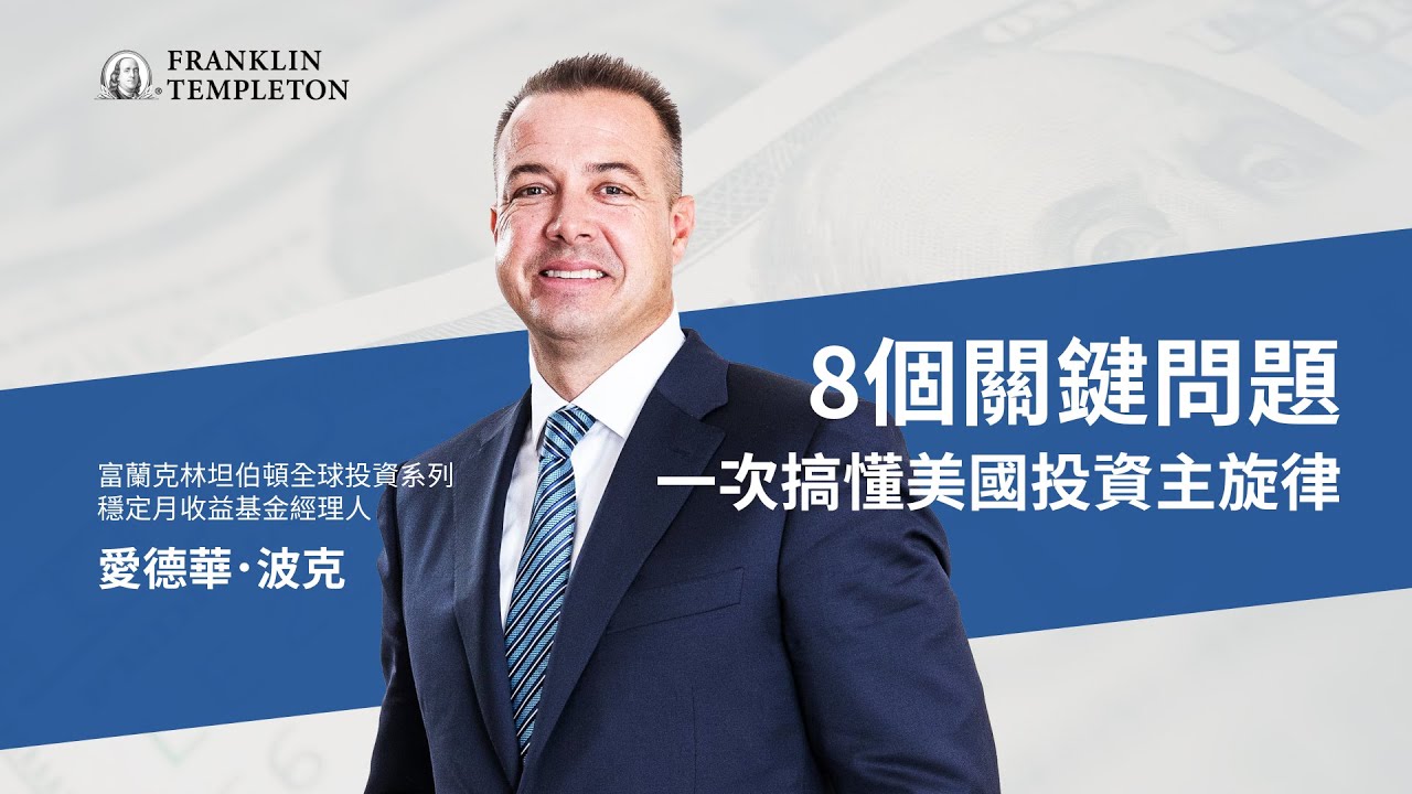 【經理人一番Talk】面對通膨與縮表疑慮，佈局美國靈活策略至上│ 富蘭克林國民的基金