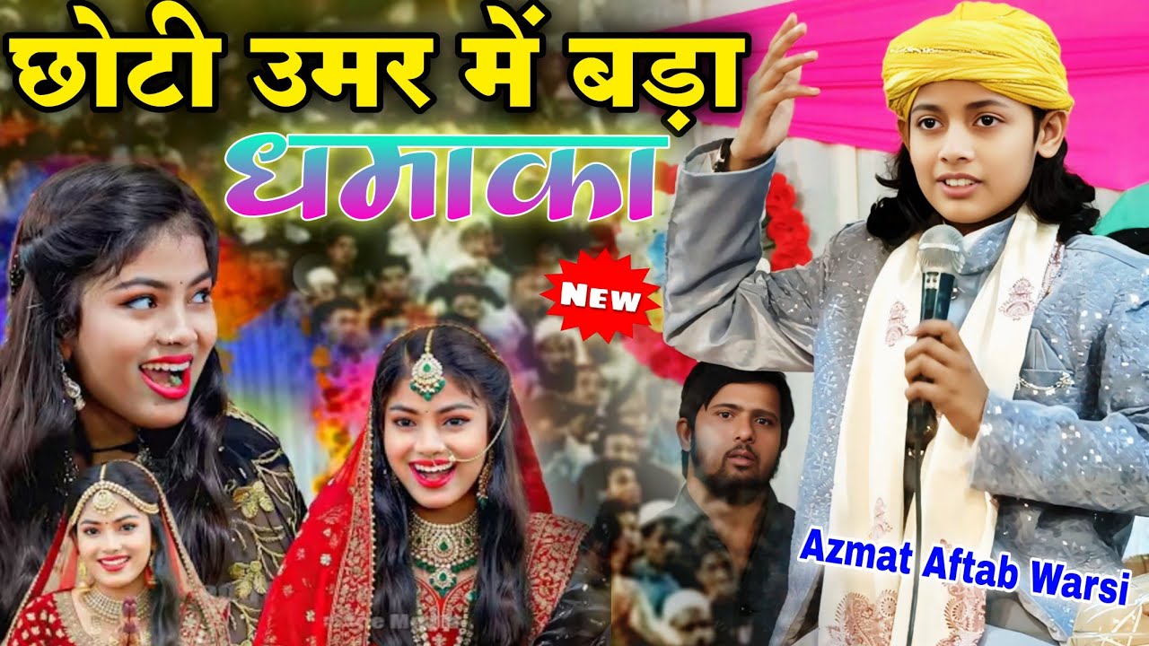 छोटी उमर में बड़ा धमाका Azmat Aftab Warsi ki New Qawwali 2026 // New Qawwali 2026