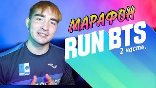 видео: Марафон Run BTS (2 часть)| Ep.4,5,6,6(2)| Энергичные игры BTS| Marathon Run BTS| Energetic BTS Games картинка: Марафон Run BTS (2 часть)| Ep.4,5,6,6(2)| Энергичные игры BTS| Marathon Run BTS| Energetic BTS Games