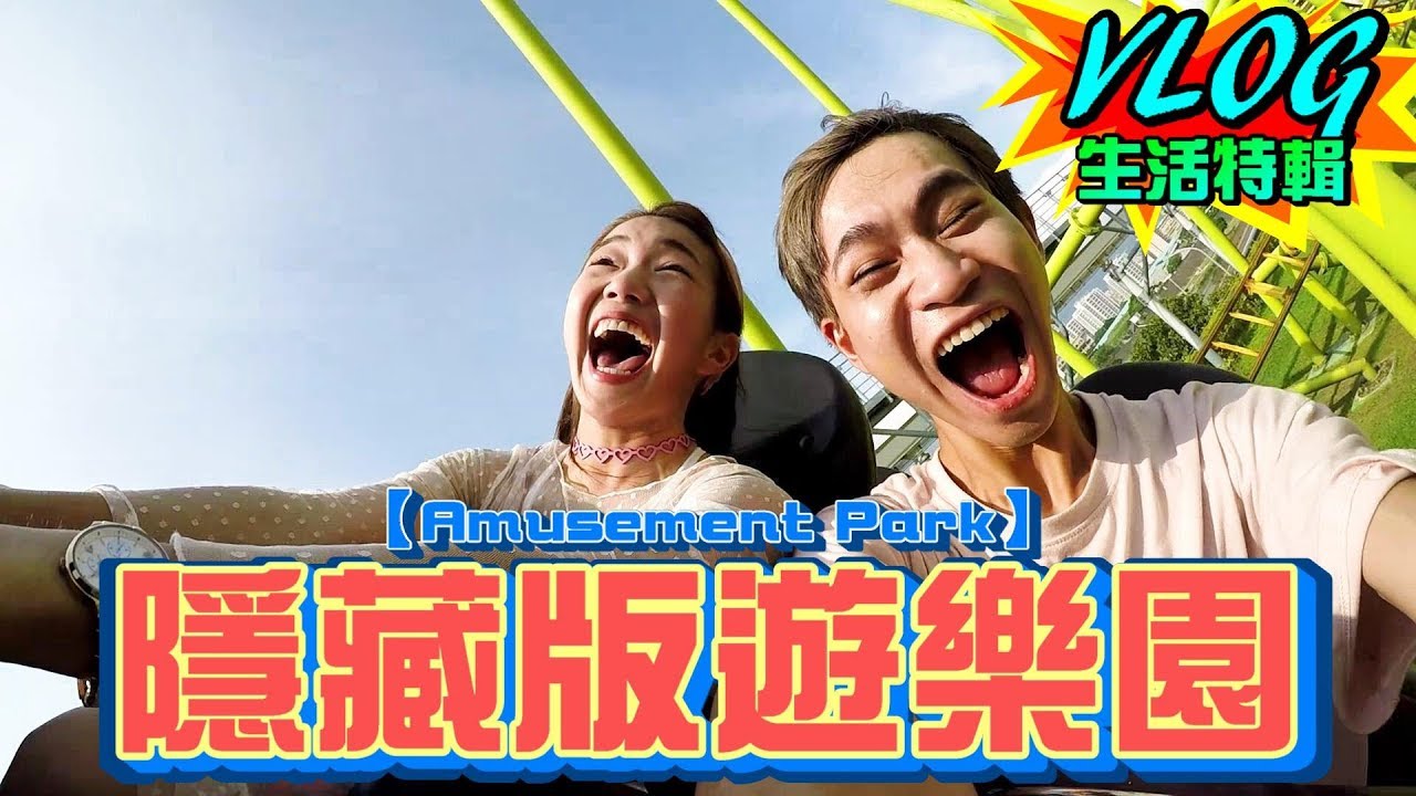 台灣隱藏版遊樂園！？超多刺激遊樂設施都在這！  【眾量級CROWD | VLOG特輯】