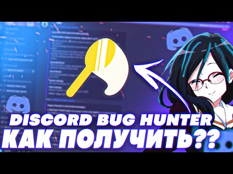 Как получить Discord Bug Hunter Badge?  Зеленый и Золотой значок Баг Хантер