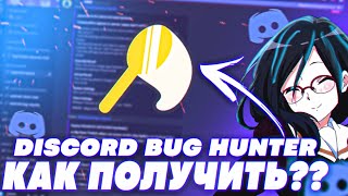 Как получить Discord Bug Hunter Badge?  Зеленый и Золотой значок Баг Хантер