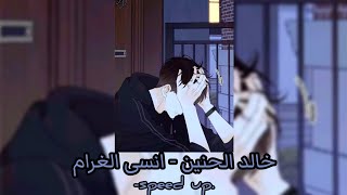 خالد الحنين - انسى الغرام [مسرعة-speed up]