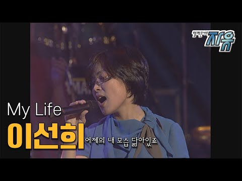 이선희 My Life (텔레콘서트 자유)