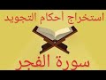 استخراج أحكام التجويد من سورة الفجر برواية ورش 