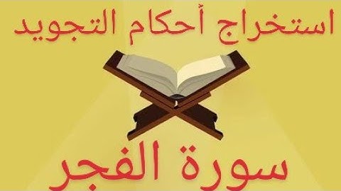 استخراج أحكام التجويد من سورة الفجر.        - برواية ورش-