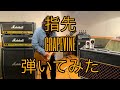 【弾いてみた】指先Live ver/GRAPEVINE【Guitar Cover】