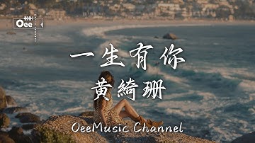 黃綺珊 - 一生有你【多少人曾爱慕你年轻时的容颜 可知谁愿承受岁月无情的变迁 】♫ 動態歌詞 ♩ 高音質