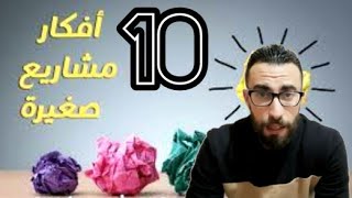 اسهل 10 افكار مشاريع صغيرة مربحة وناجحة في المغرب والجزائر وغير مكلفة 2020
