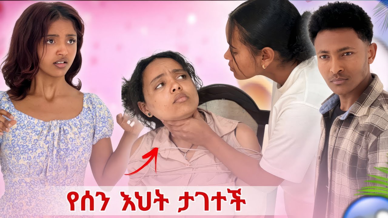 ሰን ክፍል 8 ሰን እህቱን ያገኛት ይሆን ?😱😳