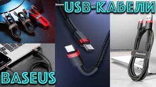 USB-кабели Baseus