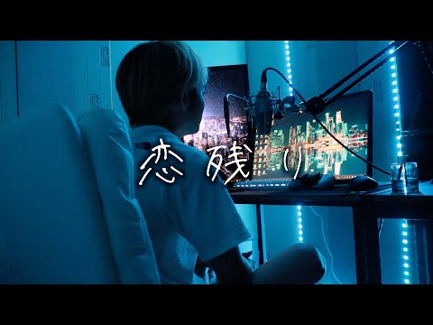 恋残り - 北谷琉喜 cover by たんたかくん