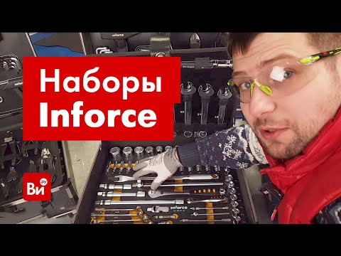 Наборы инструментов Inforce 127-  136 и 152 предмета- Обзор и сравнение!