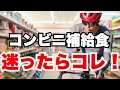 体の専門家がオススメするコンビニ補給食５選 & 食べないほうがいいもの【ロードバイク】