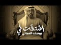 يوسف العماني اشتقت لي 2026 Yousef Alomani Eshtagtly 