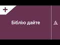 Біблію дайте | Караоке з голосом