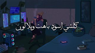 حالات   كلشي اسود وباهت وبلا لون   اغنيه   حزين          - اسمعها