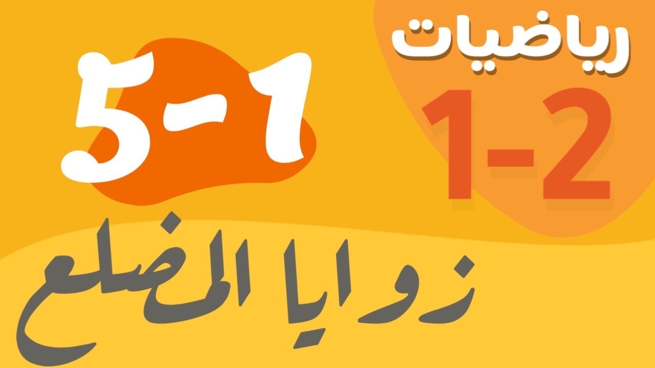 رياضيات 1 - اول ثانوي - درس : زوايا المضلع