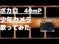 少年カメラ (40mP cover)