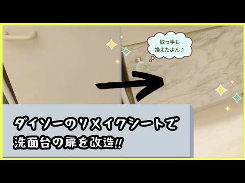 賃貸diy ダイソーのリメイクシートで洗面台の扉をリメイク 取っ手も交換したよ Youtube 賃貸diy ダイソーのリメイクシートで洗面台の扉をリメイク 取っ手も交換したよ Youtube