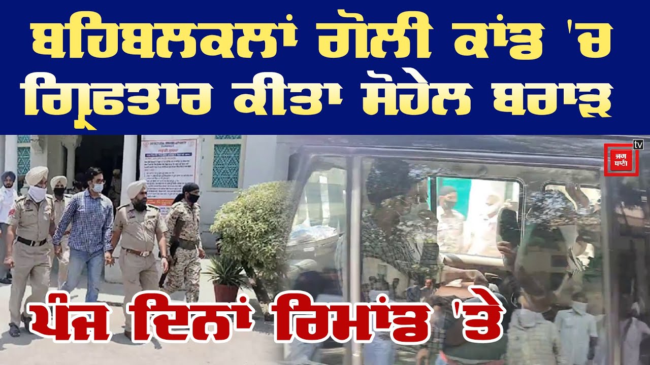 Behbal kalan Firing: ਸੋਹੇਲ ਬਰਾੜ ਦਾ SIT ਨੇ ਲਿਆ ਪੰਜ ਦਿਨਾਂ ਦਾ Remand