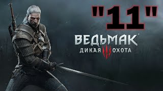 Ведьмак 3: Дикая охота/Прохождение/Часть 11