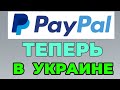 Paypal: как пользоваться в Украине? Пейпал в Украине март 2022. Paypal Украина регистрация.
