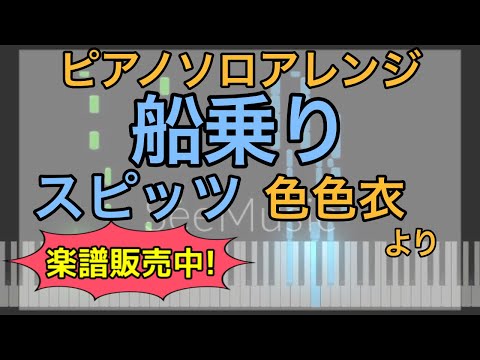 船乗り (ピアノソロ) - スピッツ