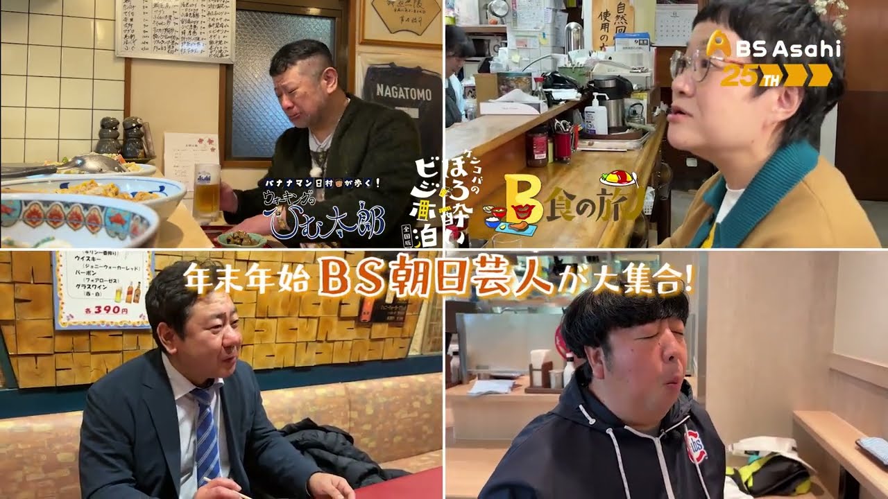 年末年始BS朝日芸人が大集合　ケンコバほろ酔いビジホ泊＋ウォーキングのひむ太郎＋B食の旅
