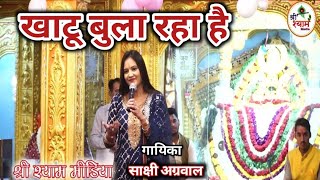 खाटू बुला रहा है || खाटू श्याम जी भजन || Khatu Bula Raha Hai || गायिका साक्षी अग्रवाल